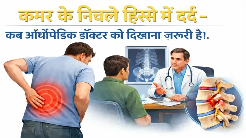 kamar-ke-nichle-hisse-mein-dard-kab-orthopedic-doctor-ko-dikhana-zaroori-hai